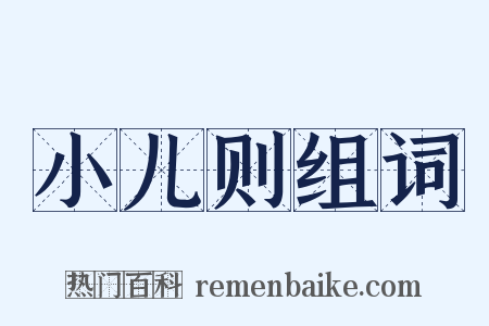 小儿则组词是什么意思的图片